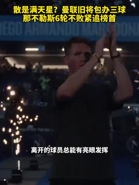 魚(yú)缸論的含金量還在上升！曼聯(lián)舊將包辦三球，那不勒斯緊追榜首！
